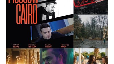 مهرجان الغردقة لسينما الشباب ينفرد بالعرض الدولي الأول لفيلم «موسكو كايرو»