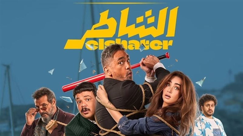 فيلم الشاطر