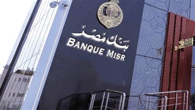 بـ200 مليون جنيه.. بنك مصر يجدد اتفاقًا مع مؤسسة التضامن للتمويل الأصغر