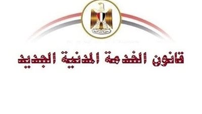 قانون الخدمة المدنية يحدد ضوابط محو الجزاءات التأديبية للموظفين