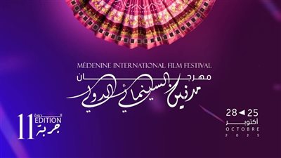 مهرجان مدنين يفتح أبوابه للسينما العالمية بين 25 و28 أكتوبر بجزيرة جربة