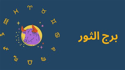 برج الثور.. حظك اليوم الجمعة 12 سبتمبر 2025: تحتاج للتجديد بحياتك العاطفية