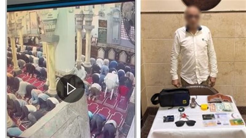 ضبط شخص بتهمة سرقة حقيبة أحد المصلين داخل مسجد بالبحيرة