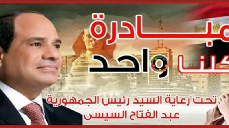 مبادرة كلنا واحد