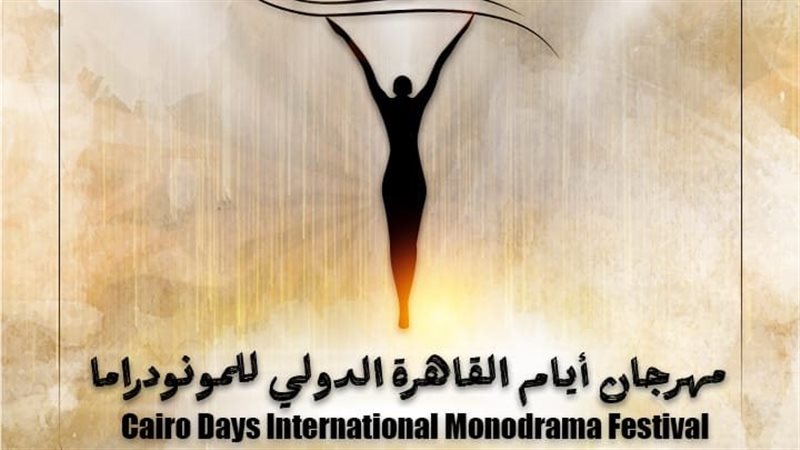 مهرجان أيام القاهرة الدولي للمونودراما