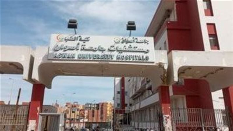 مستشفى أسوان الجامعى