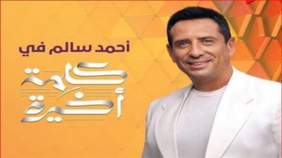 موعد عرض برنامج «كلمة أخيرة» للإعلامي أحمد سالم على قناة «ON»