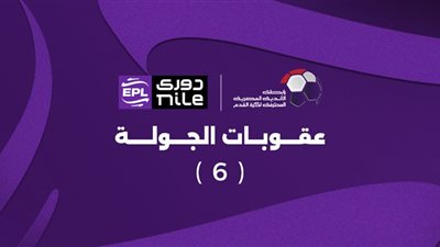 رابطة الأندية تعلن عقوبات الجولة السادسة من الدوري.. تغريم المصري البورسعيدي