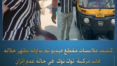 كشف ملابسات مقطع فيديو سائق توك توك متعاطي للمخدرات بالقاهرة