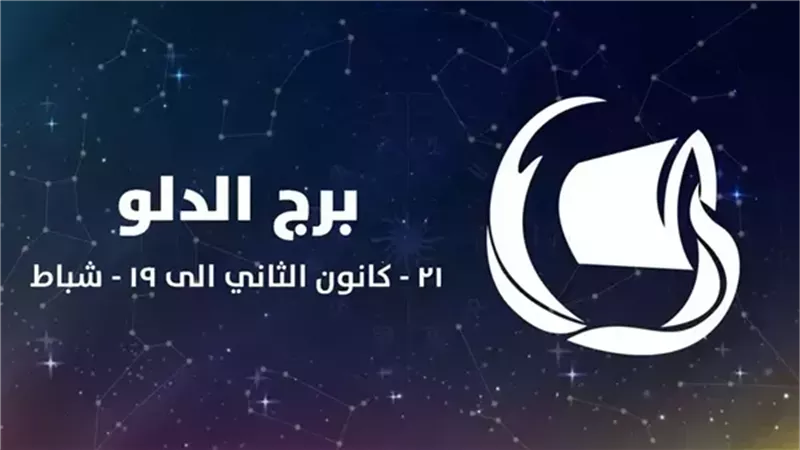 برج الدلو وحظك اليوم 