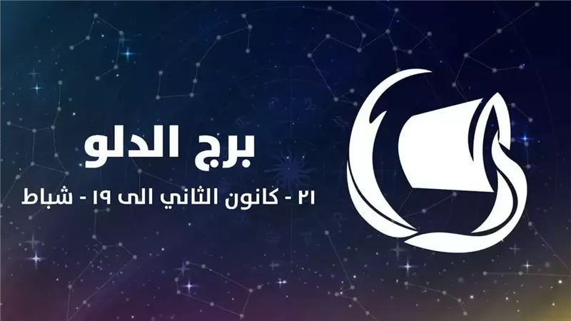 برج الدلو وحظك اليوم 