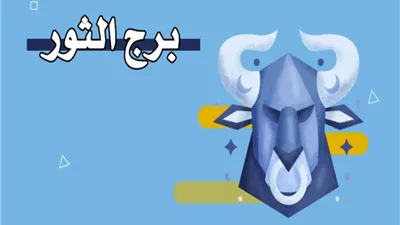 برج الثور.. حظك اليوم الجمعة 19 سبتمبر 2025: فرصة لتعزيز الرابط العاطفي