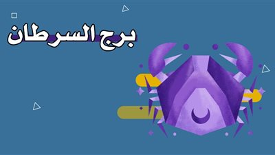 برج السرطان.. حظك اليوم الجمعة 19 سبتمبر 2025: مصروف طارئ يظهر فجأة