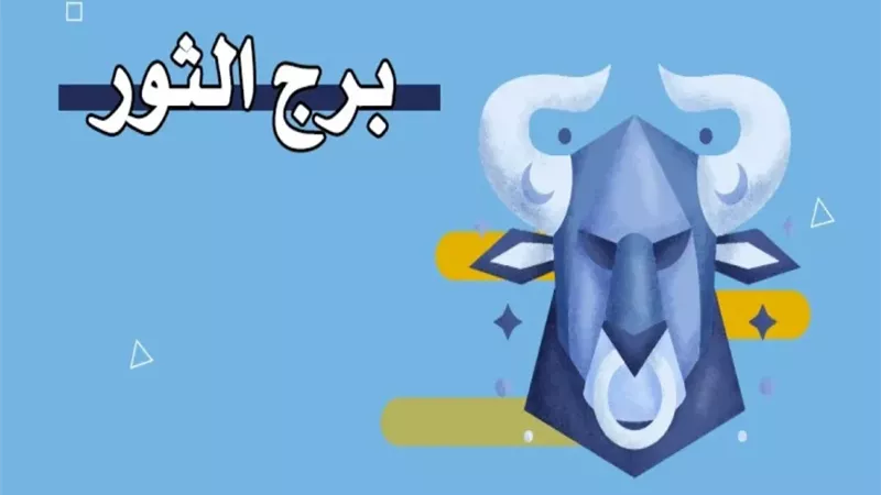 حظك اليوم لبرج الثور