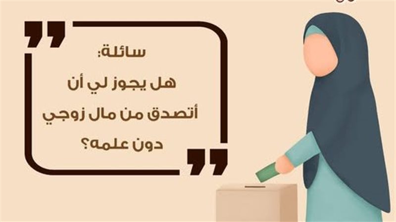 هل يجوز التصدق دون علم الزوج؟