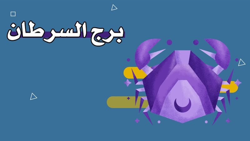 حظك اليوم برج السرطان