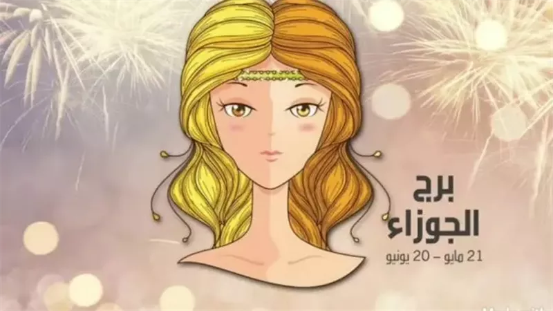 حظك اليوم برج الجوزاء