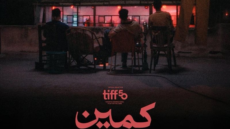 فيلم كمين