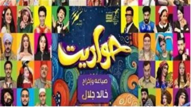 مسرحية حواديت