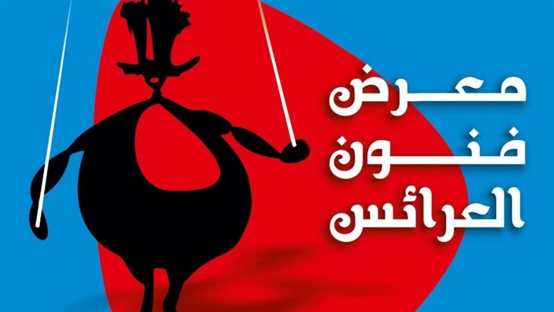 معرض فنون العرائس 