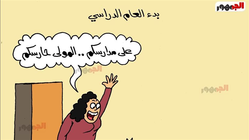 كاريكاتير الجمهور 