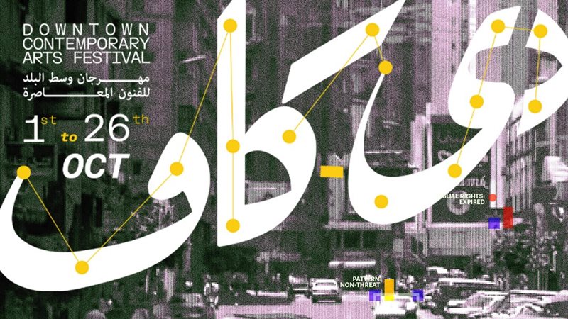 مهرجان وسط البلد للفنون المعاصرة