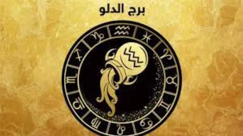 برج الدلو وحظك اليوم 