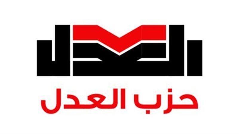 حزب العدل