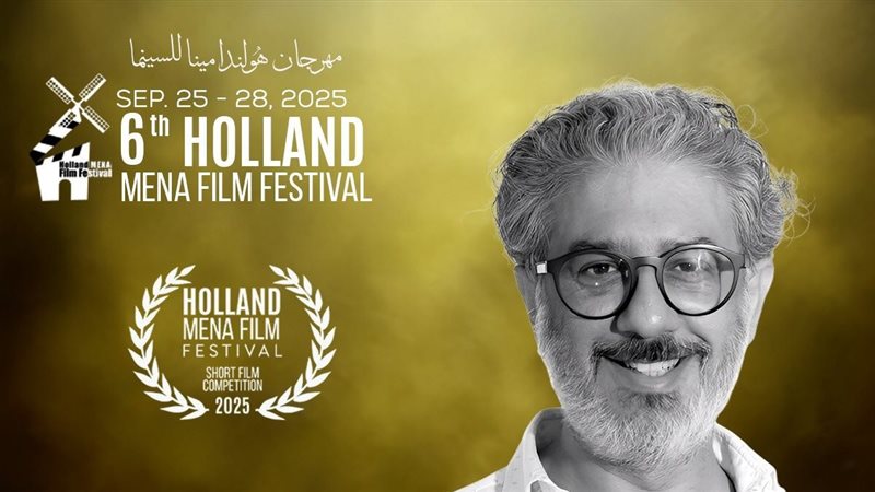تشكيل لجان تحكيم مهرجان هولندا لأفلام الشرق الأوسط