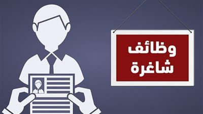 «برواتب تصل إلي 10آلاف جنيه».. 300 فرصة عمل بالقطاع الخاص.. اعرف تقدم علي الوظيفة إزاي؟