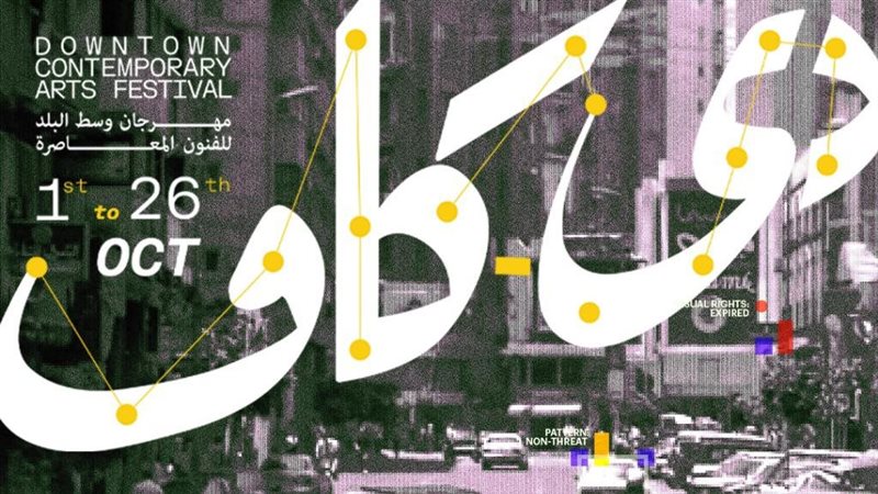 مهرجان وسط البلد للفنون المعاصرة