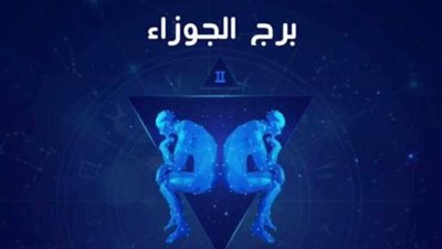 برج الجوزاء.. حظك اليوم السبت 27 سبتمبر 2025: التعاون يزيل التوتر المهني
