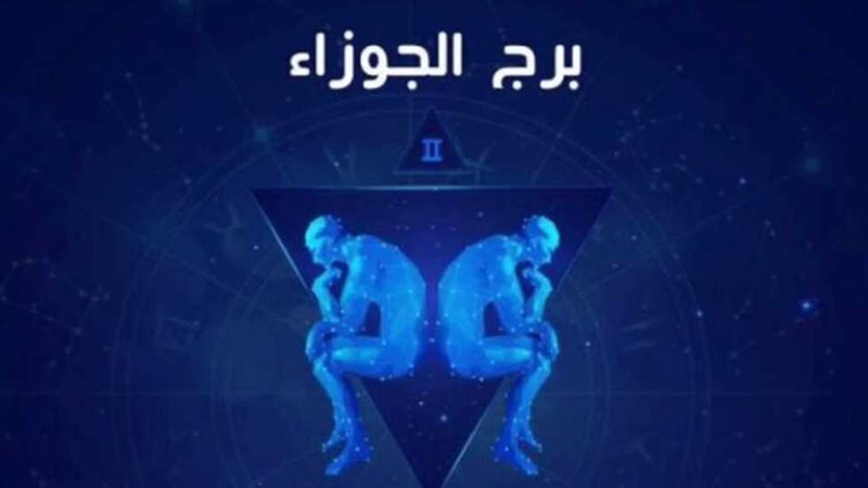 حظك اليوم برج الجوزاء