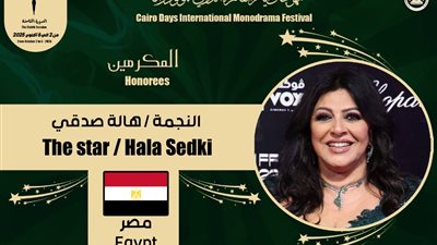 هالة صدقي: سعيدة بتكريمى من مهرجان مهم مثل القاهرة الدولي للمونودراما