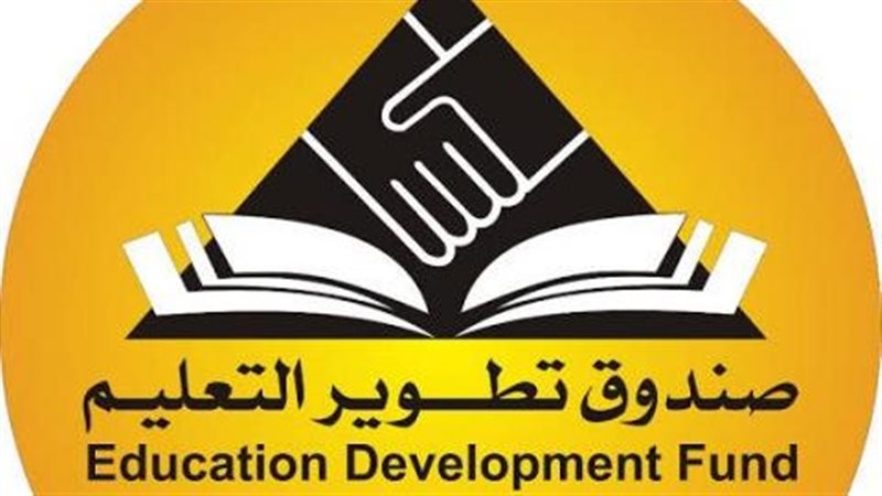 صندوق تطوير التعليم 