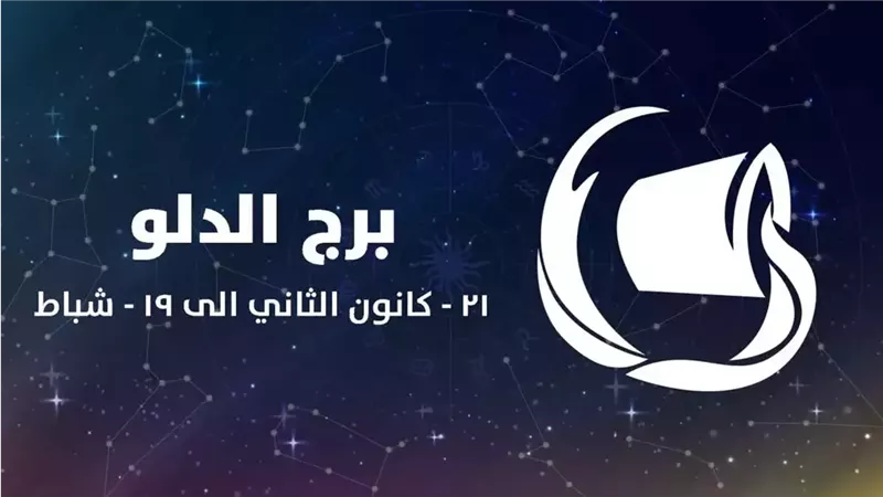 برج الدلو وحظك اليوم 