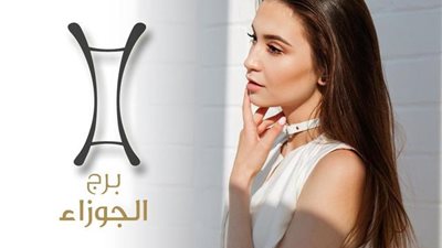 برج الجوزاء.. حظك اليوم الثلاثاء 30 سبتمبر 2025: ركز على أمنك المالي