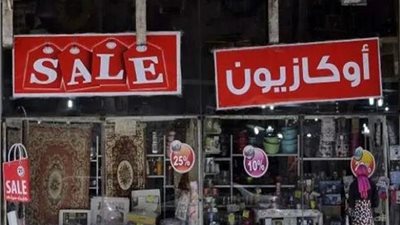 يا تلحق يا متلحقش.. أخر موعد للأوكازيون الصيفي لعام 2025