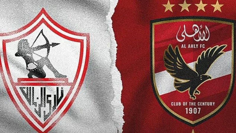الأهلي والزمالك