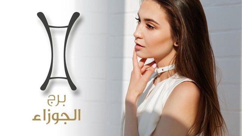 حظك اليوم برج الجوزاء