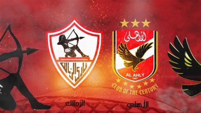 مباراة الأهلي والزمالك