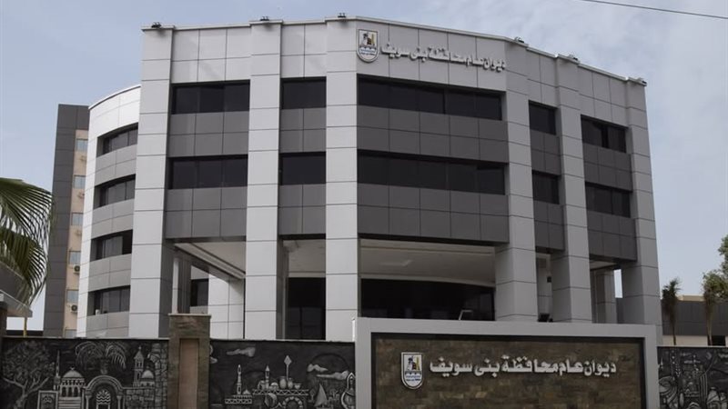 ديوان عام محافظة بني سويف 