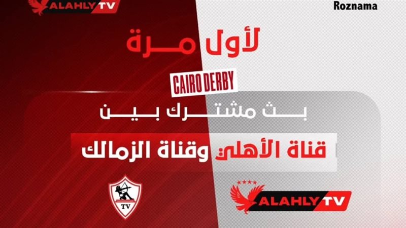 بث مشترك بين الأهلي والزمالك
