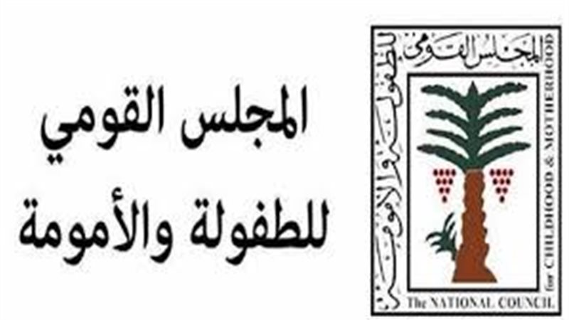  المجلس القومي للأمومة 