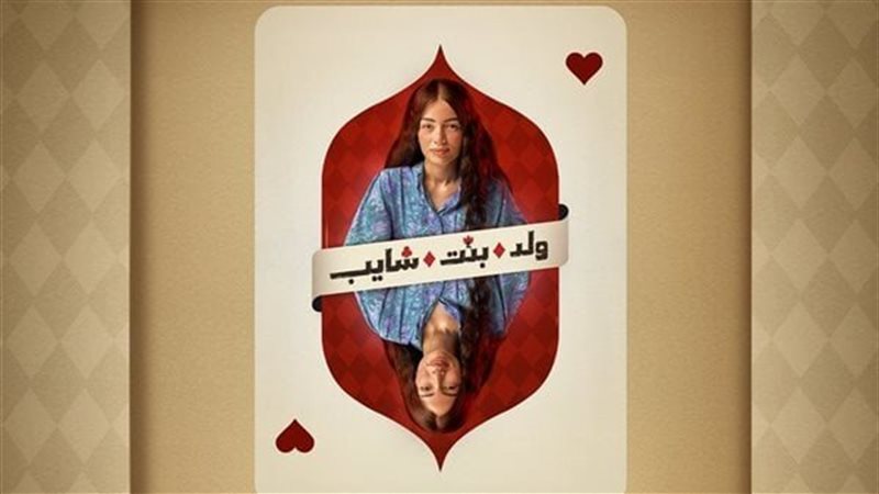 مسلسل ولد بنت شايب