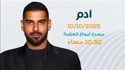 اللبناني آدم يحيي حفلاً غنائيًا ضمن فعاليات مهرجان أمواج العقبة قريباً 