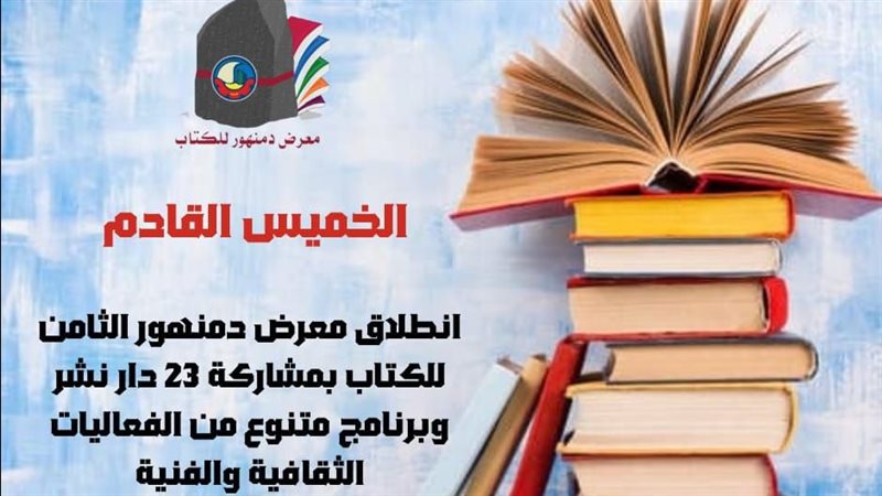 انطلاق فعاليات معرض دمنهور الثامن للكتاب بمشاركة 23 دار نشر