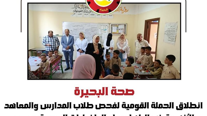 انطلاق الحملة القومية لفحص طلاب المدارس