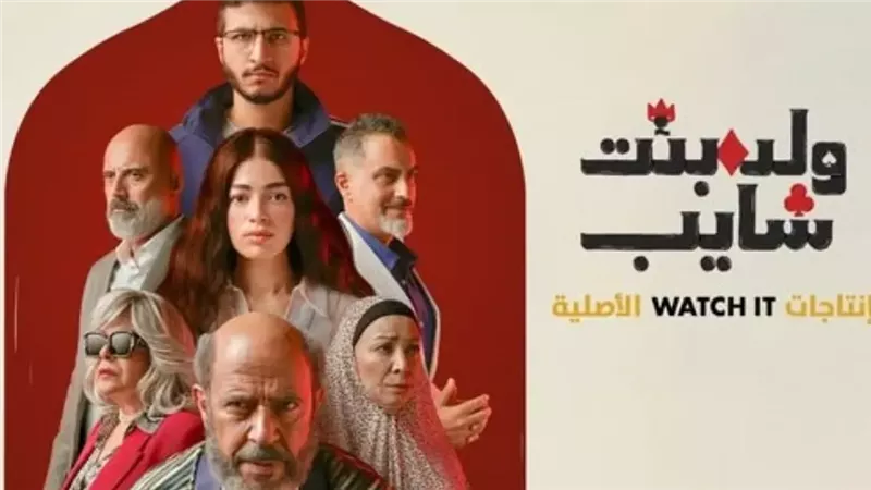 مسلسل ولد بنت شايب