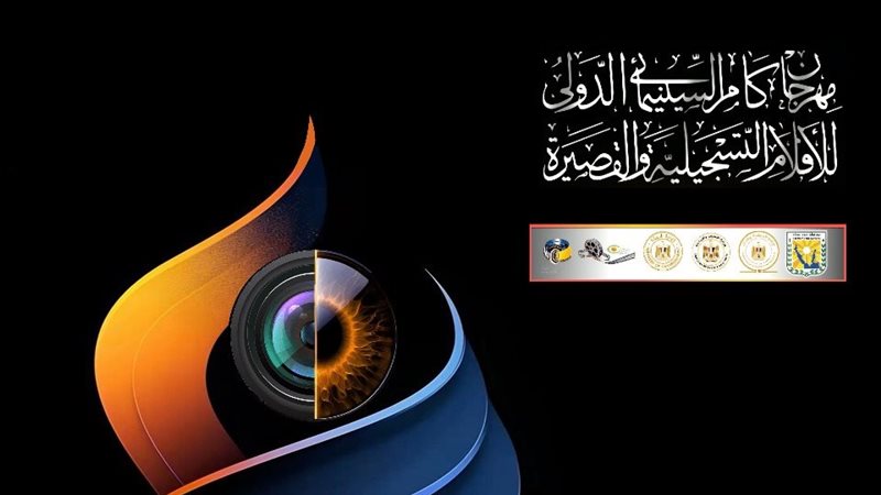 مهرجان كام السينمائي الدولي للأفلام القصيرة